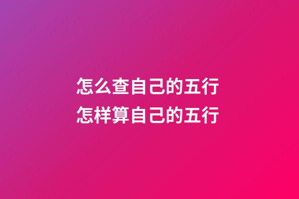 怎么查自己的五行 怎样算自己的五行